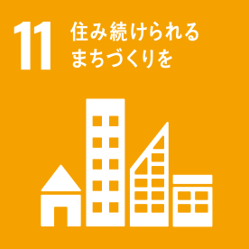 11.住み続けられるまちづくりを