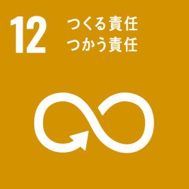 12.つくる責任、つかう責任