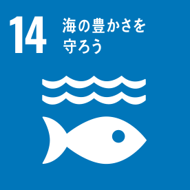 14.海の豊かさを守ろう