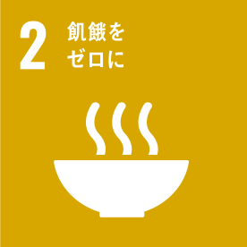 2.飢餓をゼロに