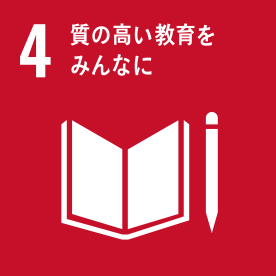 4.質の高い教育をみんなに