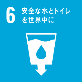 6.安全な水とトイレを世界中に