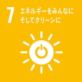 7.エネルギーをみんなに。そしてクリーンに