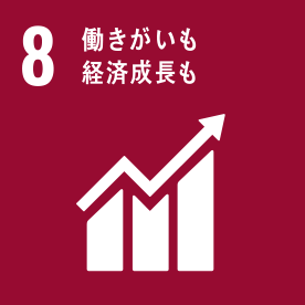 8.働きがいも経済成長も