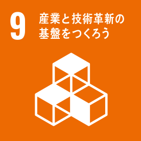 9.産業と技術革新の基盤を作ろう