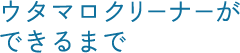 ウタマロクリーナーができるまで