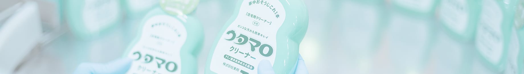 ウタマロクリーナーができるまで