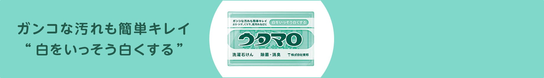 ガンコな汚れも簡単キレイ “白をいっそう白くする”