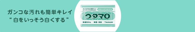 ガンコな汚れも簡単キレイ “白をいっそう白くする”