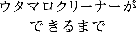 ウタマロクリーナーができるまで