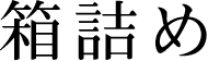 箱詰め