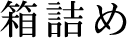 箱詰め