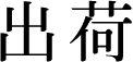 出荷