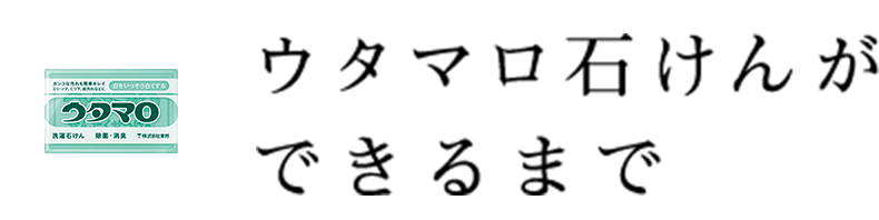 ウタマロ石けんができるまで