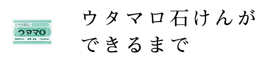 ウタマロ石けんができるまで