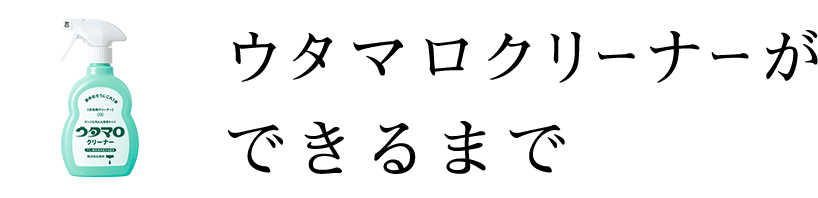 ウタマロクリーナーができるまで