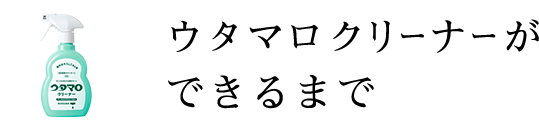 ウタマロクリーナーができるまで