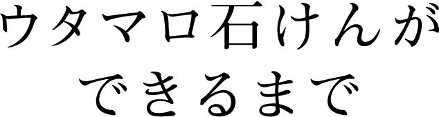 ウタマロ石けんができるまで