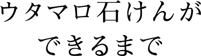 ウタマロ石けんができるまで