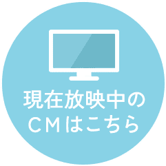 現在放映中の
    CMはこちら
