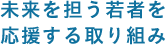 未来を担う若者を応援する取り組み