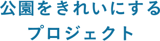 公園をきれいにするプロジェクト