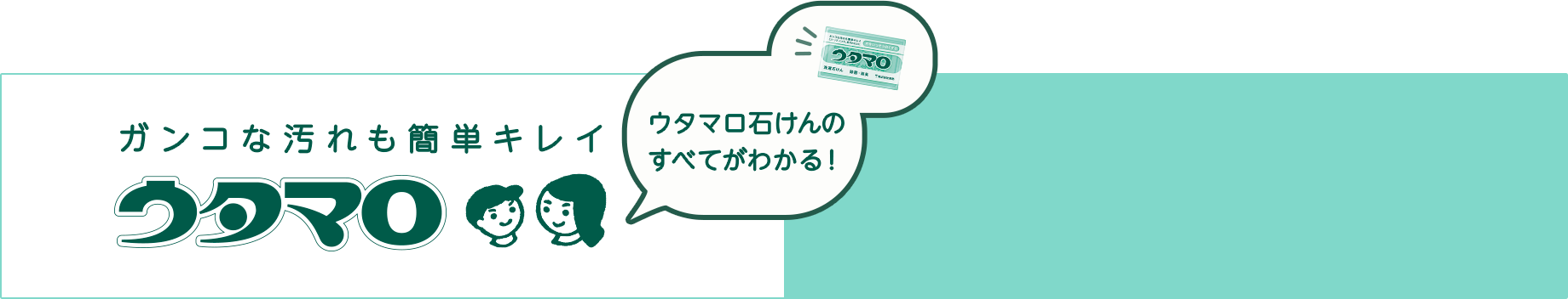 ガンコな汚れも簡単キレイ ウタマロ ウタマロ石けんのすべてがわかる！