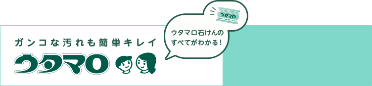 ガンコな汚れも簡単キレイ ウタマロ ウタマロ石けんのすべてがわかる！