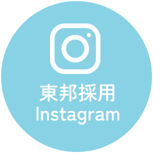 東邦採用Instagram