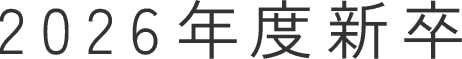 2026年度新卒