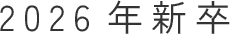 2026年度新卒