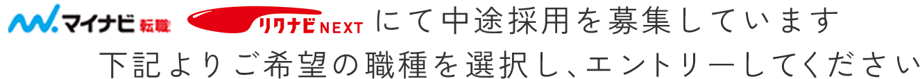 マイナビ転職、リクナビNEXTにて中途採用を募集しています 下記よりご希望の職種を選択し、エントリーしてください