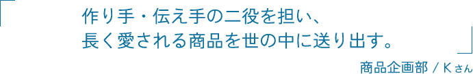 作り手・伝え手の二役を担い、長く愛される商品を世の中に送り出す。商品企画部 / 鎌田 沙耶佳