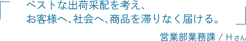 ベストな出荷采配を考え、お客様へ、社会へ、商品を滞りなく届ける。 営業部業務課 / 長谷川 千花