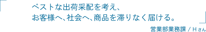 ベストな出荷采配を考え、お客様へ、社会へ、商品を滞りなく届ける。 営業部業務課 / 長谷川 千花