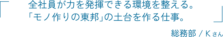 全社員が力を発揮できる環境を整える。「モノ作りの東邦」の土台を作る仕事。 総務部 / 勝田 正英