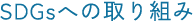 SDGsへの取り組み
