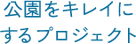 公園をキレイにするプロジェクト